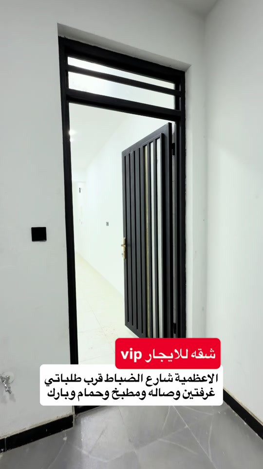 شقه طابق اول الاعظمية شارع الضباط غرفتين وصاله ومطبخ وحمام شقه جديده عوائل للتواصل ع واتساب *********** #عقارات #عقارات_للبيع #بغداد #ايجار #الاعظمية 
