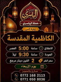 الكاظمية المقدسة • الأربعاء • حملة الياسري
