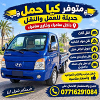 كيا حمل • نقل أثاث • سامراء