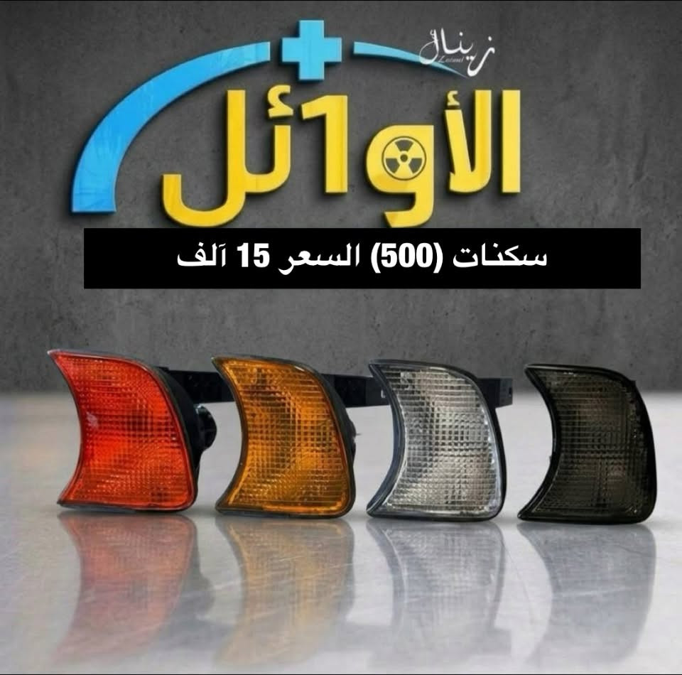 يتوفر توصيل لكل محافظات العراق والحجز عن طريق الواتساب ***********

نص مكتوب في الصور:
- الالأ1أثر. زينال كفر دوسات بريك السعر 35 الف
- زريال زريال الأوائل علامة ضوئية اصلي السعر 12 الف
- الاوائل+ زينال سكنات (500) السعر 15 ألف
- الأوائل
- ولف راجع مسكر السعر 25 الف
- زيناال الأوائل قاعدة رقم (500) السعر 25 الف
- الاوائل ترايش ابواب خفاش السعر 75 الف
- زینال الأوائل فان تبريد السعر 80 الف