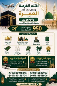عمرة ٥/٩/٢٠٢٦ • شامل ثلاث وجبات • مرشد ديني