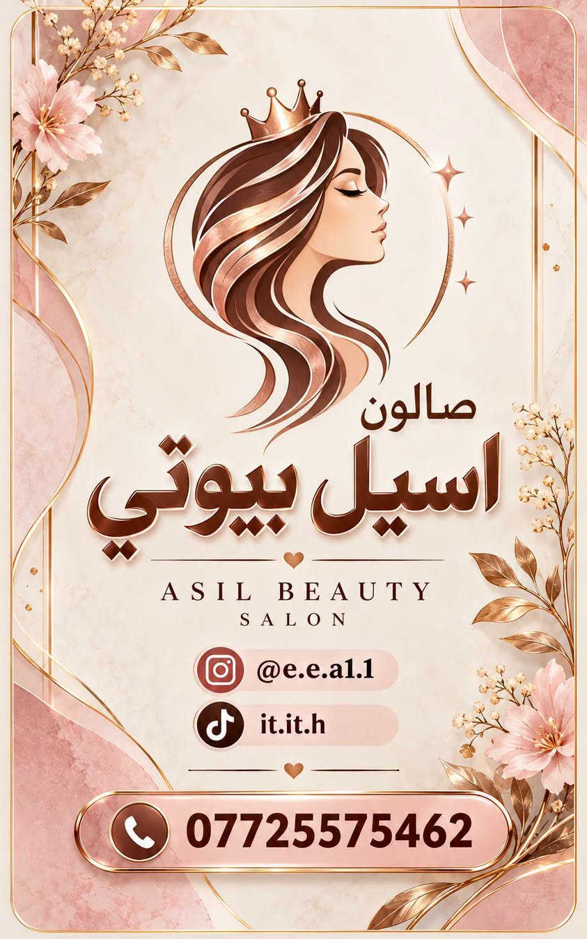 صالون اسيل • اسيل بيوتي • صالون تجميل
