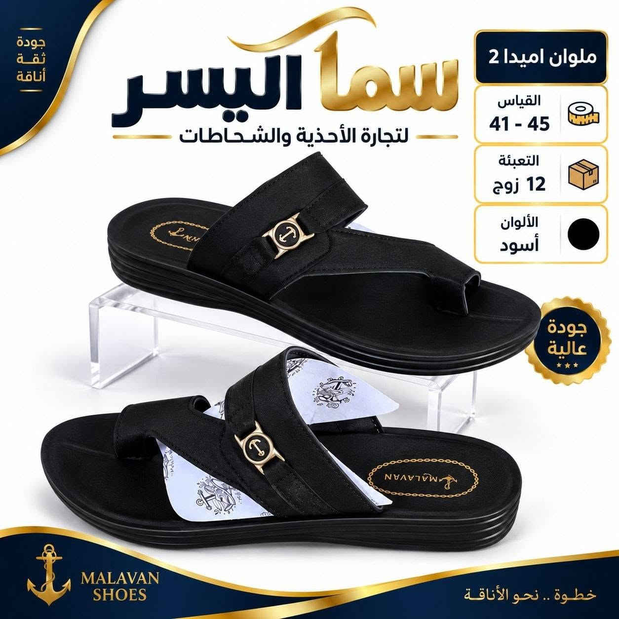 شحــــاطات رجالي طبــــي 
سعر الـــــدرزن 48 الـــــف 
للحجـــز السريع راسلونا واتساب
 https://wa.me/9647869200944

نص مكتوب في الصور:
- جودة | ثقة | أناقة سما اليسر لتجارة الأحذية والشحاطات ملوان اميدا ٣ القياس 41 - 45 التعبئة 12 زوج الألوان أسود جودة عالية خطوة .. نحو الأناقة MALAVAN SHOES
- جودة ثقة أناقة سما اليسر لتجارة الأحذية والشحاطات ملوان اميدا 2 القياس 41 - 45 التعبئة 12 زوج الألوان أسود جودة عالية MALAVAN SHOES خطوة .. نحو الأناقة
- جودة ثقة أناقة سما اليسر لتجارة الأحذية والشحاطات ملوان سامان القياس 41 - 45 التعبئة 12 زوج الألوان عسلي جودة عالية MALAVAN SHOES خطوة .. نحو الأناقة
- جودة ثقة أناقة سما اليسر لتجارة الأحذية والشحاطات ملوان کردن القياس 41 - 45 التعبئة 12 زوج الألوان أسود جودة عالية MALAVAN SHOES خطوة .. نحو الأناقة
- جودة ثقة أناقة سما اليسر لتجارة الأحذية والشحاطات ملوان اميدا القياس 41 - 45 التعبئة 12 زوج الألوان أسود جودة عالية MALAVAN SHOES خطوة .. نحو الأناقة
- جودة ثقة أناقة
- سما اليسر
- لتجارة الأحذية والشحاطات
- ملوان سهيل
- القياس 41 - 45
- التعبئة 12 زوج
- الألوان أسود
- جودة عالية
- MALAVAN SHOES
- خطوة .. نحو الأناقة
- جودة ثقة أناقة سما اليسر لتجارة الأحذية والشحاطات ملوان سهبر القياس 41 - 45 التعبئة 12 زوج الألوان أسود جودة عالية MALAVAN SHOES خطوة .. نحو الأناقة
- ملوان بحرين
- القياس
- 41 - 45
- التعبئة
- 12 زوج
- الألوان
- أسود
