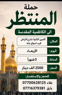 حملة المنتظر • الكاظمية المقدسة • الأربعاء ٣ ظهراً