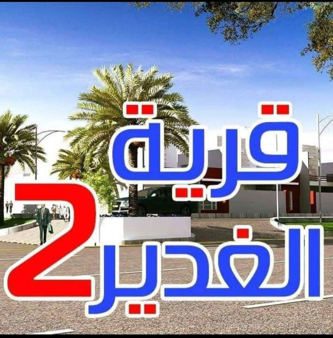 ✨ اللهم صلِّ على محمد وآل محمد ✨

🏡 بيت الرفاهية... بيت الكَدّة والعمر!

يقدم لكم مكتب أبو يوسف الخزعلي للعقار فرصة مميزة لامتلاك دار فخم في مجمع قرية الغدير 2.

📍 المواصفات:
✅ المساحة: 345 متر
✅ ركن
✅ شارع 30 متر
✅ عكس الشمس
✅ فول إضافات وتشطيبات راقية
✅ مكيف بالكامل
✅ جاهز للسكن... جيب أغراضك واسكن مباشرة
💵 بيع نقدًا

📞 للاستفسار والحجز:
***********
***********

كما تتوفر لدينا دور وقطع أراضٍ بمختلف المواقع التجارية والسكنية وبمساحات متنوعة، وما عليك إلا الاتصال واختيار الموقع الذي يناسبك.

شعندك عروض؟ دزها خاص
