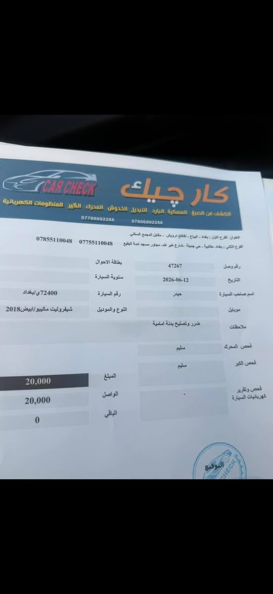 السلام عليكم ورحمة الله ماليبو ٢٠١٨  باسم اخويه رقم بغداد الانكليزي الجديد هزة جديدة حادثها سرقة وبيها طخات بلعراق وهاي تفاصيل بسونارها موجودة  السعر ٨٩ وبيها مجال  العنوان اليرموك الاربع شوارع شارع محطة ليرموك لمحسن *********** _ ‏‪***********‬‏
