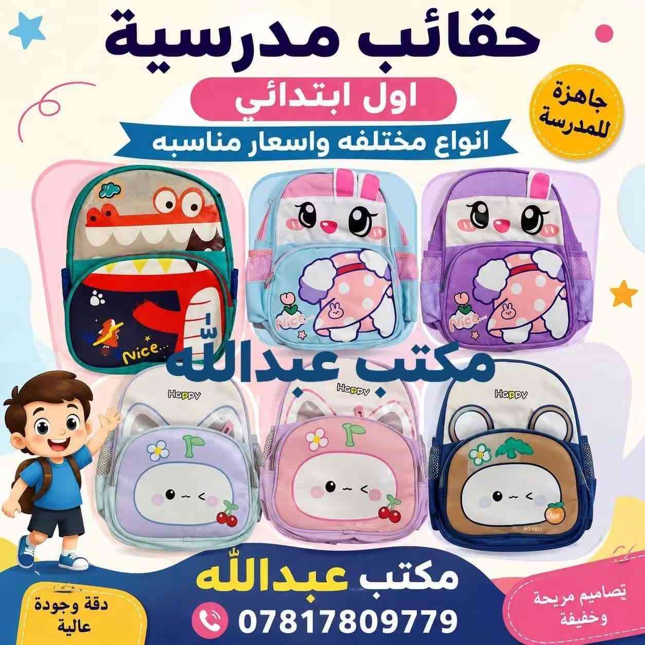 كل مستلزمات المدرسة صارت بمكان واحد! 📚✏️
​في مكتب عبدالله (قسم القرطاسية) نوفر لكم تشكيلة واسعة من الأدوات المدرسية والقرطاسية بأفضل الأسعار والماركات العالمية الأصلية .
​✨ أقلام | دفاتر | حقائب | أدوات هندسية ورسم ✨
​📌 نتشرف بزيارتكم العنوان الشرقاط اسديرة عليا
 الفهد داخل القرية 
📞 للطلب أو الاستفسار وات ساب : [*********** ]
