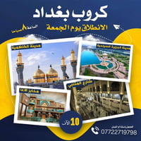 رحلة بغداد • كل جمعة ٨ص • باصات مكيفة