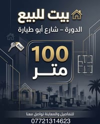 الدورة • شارع أبو طيارة • ١٠٠م