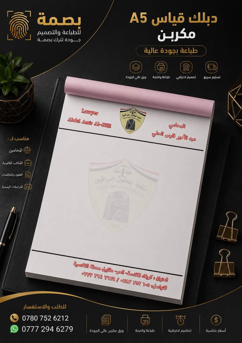 روشتات، دفاتر، ووصلات بصيرة وممتازة! 🩺📓✨
نوفر لك في بصمة للتصميم والطباعة طباعة وتصميم كافة المطبوعات التجارية والطبية بجودة عالية وألوان ثابته:
 روشتات أطباء: قياس A5 حصراً بتصميم طبي مرتب.
 دفاتر ووصلات: قياسات (A4 & A5) لسندات القبض والفواتير.
🚚 خدمة التوصيل:
 كربلاء المقدسة: 3,000 د.ع
 المحافظات: 6,000 د.ع
📩 للطلب والحجز: ارسل رسالة للصفحة أو اتصل بنا:
📞 *********** | ***********
