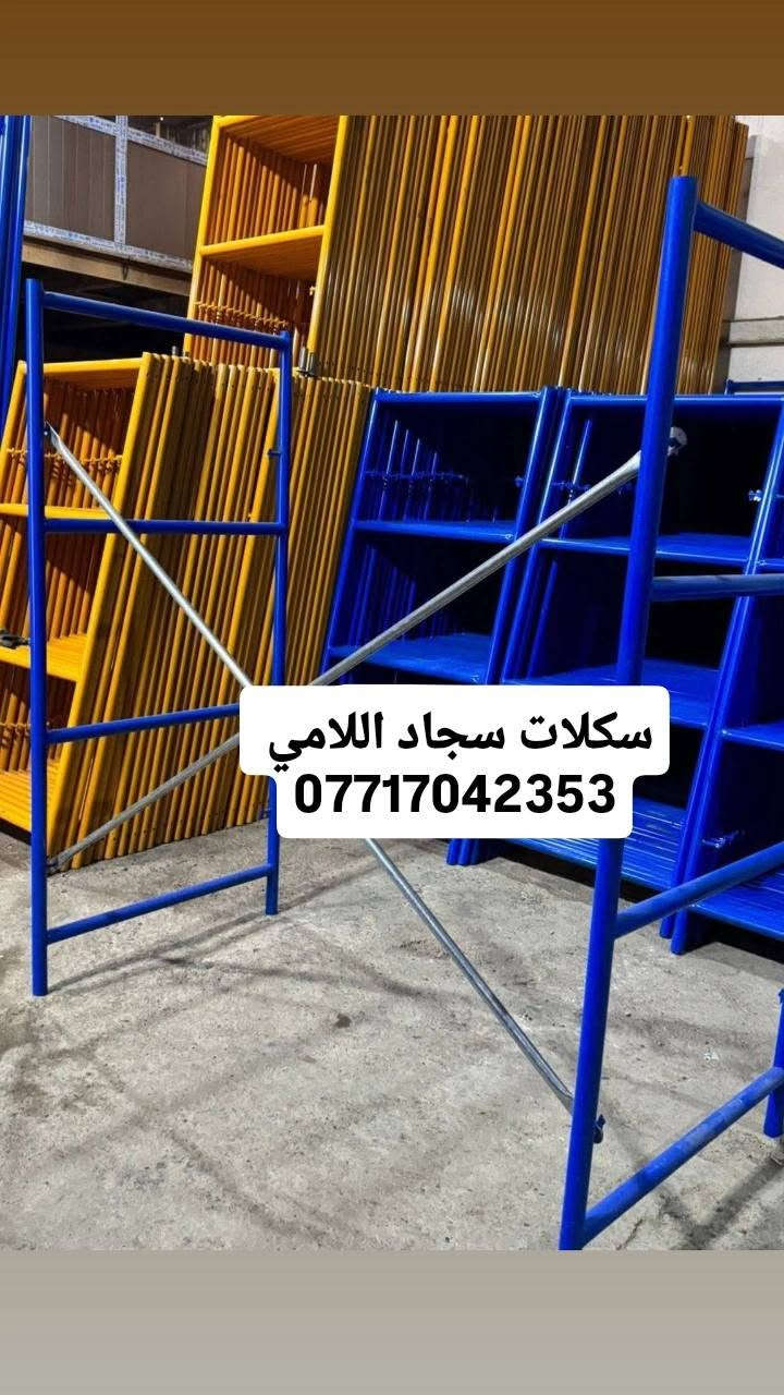 انسب لاسعار ***********
السلام عليكم بيع وشراء وتأجير السكلات الفنيه وسكلات يرانيه 🇮🇷 بوري وقفيص وجميع أنوع سكلات الخدميه وسقفيه كابلوك والتركيه انسب لاسعار ***********)☎️🔜#جميع #مخافظات ياالله على بركة الله ***********
تخفيضات📕جوة☎️السوك: 
تجارة السكلات الثقيلة 2ملم حديد ثقيل درجة اولى شغل🔵 عراقي ويوجد سكلات صيني ارتفاع مترين ثابت ودراريب🟣 خشب وحديد درجة اولى🧰:      ………… ………………………
60سم……….. ارتفاع مترين 
80سم………… .ارتفاع مترين
90سم………. ارتفاع مترين 
120سم…….. ارتفاع مترين 
دراب خشب روسي طول ٤ متر عرض 25سم سمك 5سم🔴
دراب حديد بليت جكر طول ٤متر عرض ٢٥سم سمك ٢ملم
عربانة بناء رصاصي ثقيل شاصي ٣ملم سمك ٢ملم ثقيل 
عربانة بناء احمر ثقيل حديد ٢ملم تاير دراجة جديد🔴 
 دراب مشبج اربع قواطع وخمس قواطع وبليت شخاطة 
…………………… ***********……… .
المكان بغداد توصيل متوفر لكافة المحافظات ومناطق بغداد
