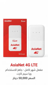 آسيا نت 4G • أسياسيل • مفعل شهر