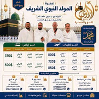 عمرة المولد النبوي • بدون طعام • سكن مريح