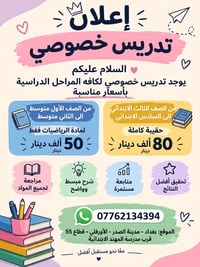 مع بدأ العام الدراسي الجديد توفر تدريس خصوصي في بغداد مدينة الصدر الاو...