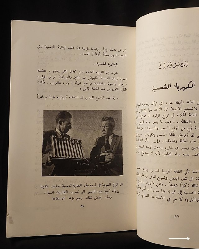 📚
تحفة علمية وفيزيائية نادرة في مجال الطاقة المتجددة
🏛️
!
كتاب «الطاقة الشمسية سلاح المستقبل»
✍️
المؤلف: د. دانييل هـ. س. هَلاسي (الابن)
🗣️
ترجمة: السيدة نجام بشمعة قدورة
🔎
مراجعة: الأستاذ أحمد عزت طه
📅
سنة الطباعة: ≈1978م
✨
عن الكتاب:
مرجع علمي وتاريخي شائق يتناول مستقبل الطاقة الشمسية وتطبيقاتها المبكرة، بدءاً من أجهزة الراديو والتقطير الحراري وصولاً إلى تزويد التوابع الصناعية والمركبات الفضائية بالاستطاعة. يُعد الكتاب كنزاً حقيقياً للفيزيائيين والمهندسين، والمهتمين بالعلوم المتجددة وتاريخ الابتكارات التكنولوجية.
📌
حالة النسخة: أصيلة بأوراقها الأصلية ومحفوظة بحالة ممتازة جداً، مقتناة لعشاق الكتب العلمية والتراثية النادرة.
🔷
السعر: 15 ألف دينار عراقي
📜
🚚
يتوفر توصيل لكافة المحافظات.
للإستفسار والحجز
🔻
:
البوت:
@PH_900bot
أو واتساب: ***********
