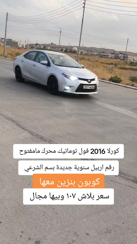 كورلا 2016 • فول توماتيك • رقم اربيل