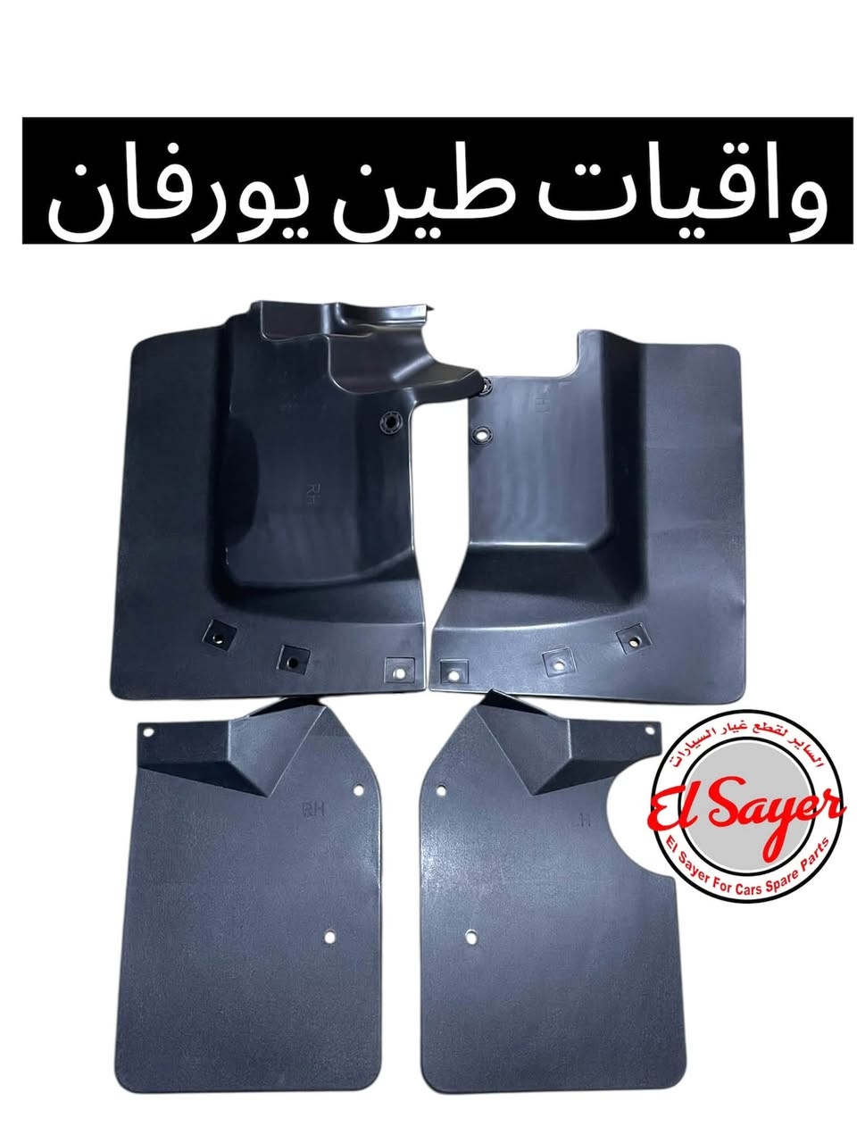 متوفر قطع غيار هايس يورفان
للطلب والاستفسار عن الاسعار واتساب 

***********

***********

العنوان : السنك الفرع المقابل لامانة بغداد مجمع مينا 
( شركة الساير )

نص مكتوب في الصور:
- يدة لايت يورفان 2010 ناصيه
- NISSAN
- TOYOTA
- INFINITI
- السنك الفرع المقابل لامانة بغداد مجمع مينا (شركة الساير)
- دهن محرك نيسان اصلي وكاله 10W-30
- لايت نيسان يورڤان 2014-2018
- واقيات طين يورفان
- بك لايت هايس
- 2014-2018
- فعد هايس 2016 ابيض El Sayer For Cars Spare Parts NISSAN TOYOTA INFINITI *********** *********** السنك الفرع المقابل لامانة بغداد مجمع مينا (شركة الساير )
- قاعدة فيت هايس 2020 بوز
- El Sayer
- El Sayer For Cars Spare Parts
- NISSAN TOYOTA INFINITI
- السنك الفرع المقابل لامانة بغداد مجمع مينا (شركة الساير )
- قبق ولفات يورفان
- السير لقطع غيار السيارات El Sayer For Cars Spare Parts
- حساس كيلو متر يورفان
- 0787584776