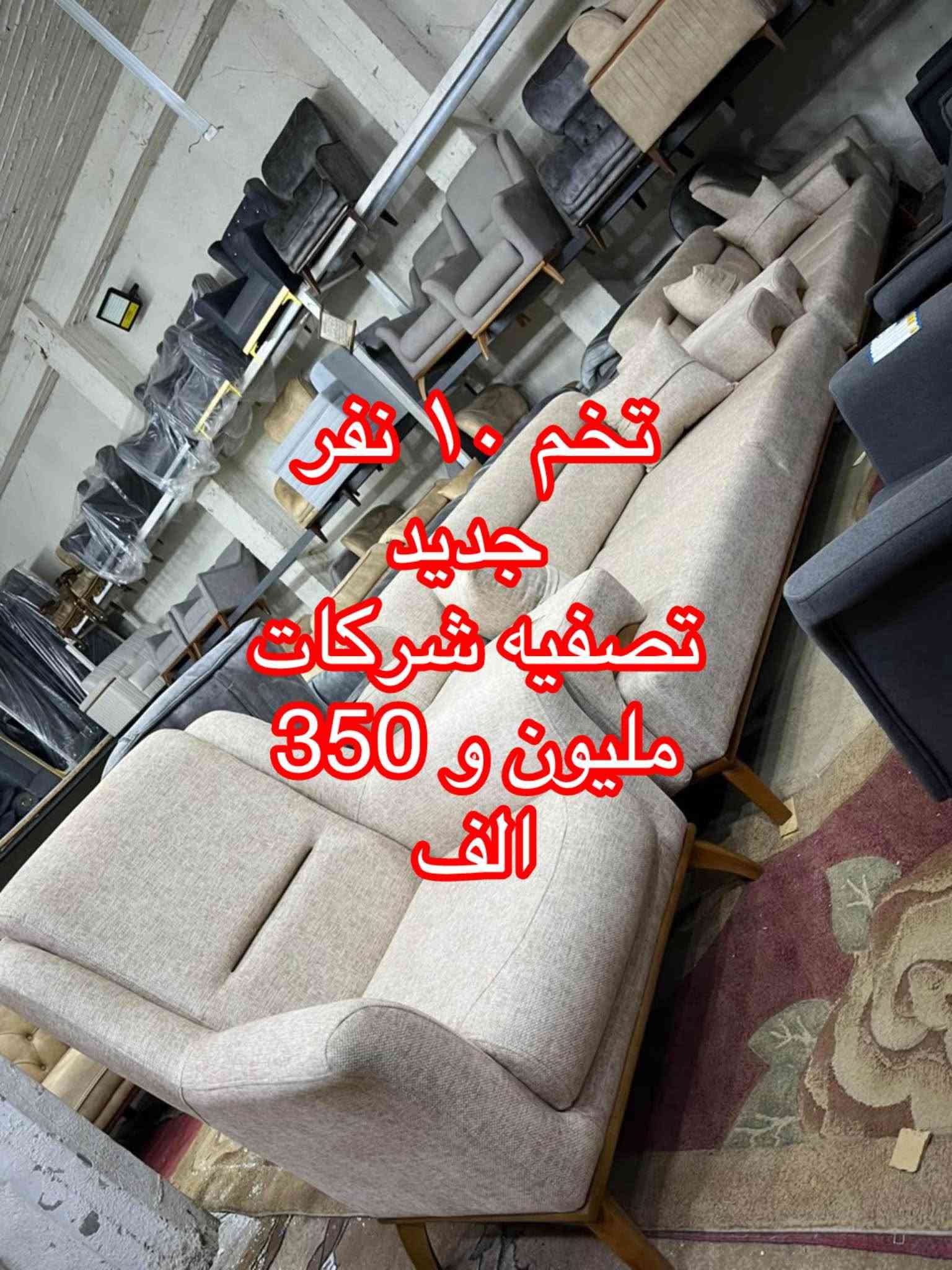 🌹{ اللَّهُمَّ صَلِّ عَلَى مُحَمَّدٍ وَآلِ مُحَمَّدٍ }🌹

                          🌹يا الله يا رزاق🌹

                    (🛋️وصول   أنواع  الأثاث🛋️)

                              { باله مستورد }

                    🪑  مستعمل و جديد 🪑

                     { العنوان ميسان العماره } 
طريق بغداد مقابل علوه المخضر القديمه 🛣️

للأستفسار الأتصال                       ***********

                             (اوقات العمل )

              الساعه 2 مساء 🔓 لغاية 10 ليلاً عمارة, ميسان

نص مكتوب في الصور:
- تخم ۱۰ نفر
- ٦٥٠
- الف
- تخم ۱۰ نفر 475 الف
- تخم ۱۰ نفر ٦۷٥ الف
- 950
- جدید
- میلیون و 200 الف
- تخم ۱۰ نفر جدید تصفیه شرکـات ملیون و 350 الف
- ۸۵۰
- تخم ۱۰ نفر ۷۰۰ الف
- تخم ۱۰ نفر جدید تصفیه شرکت ملیون و ۳۰۰ الف