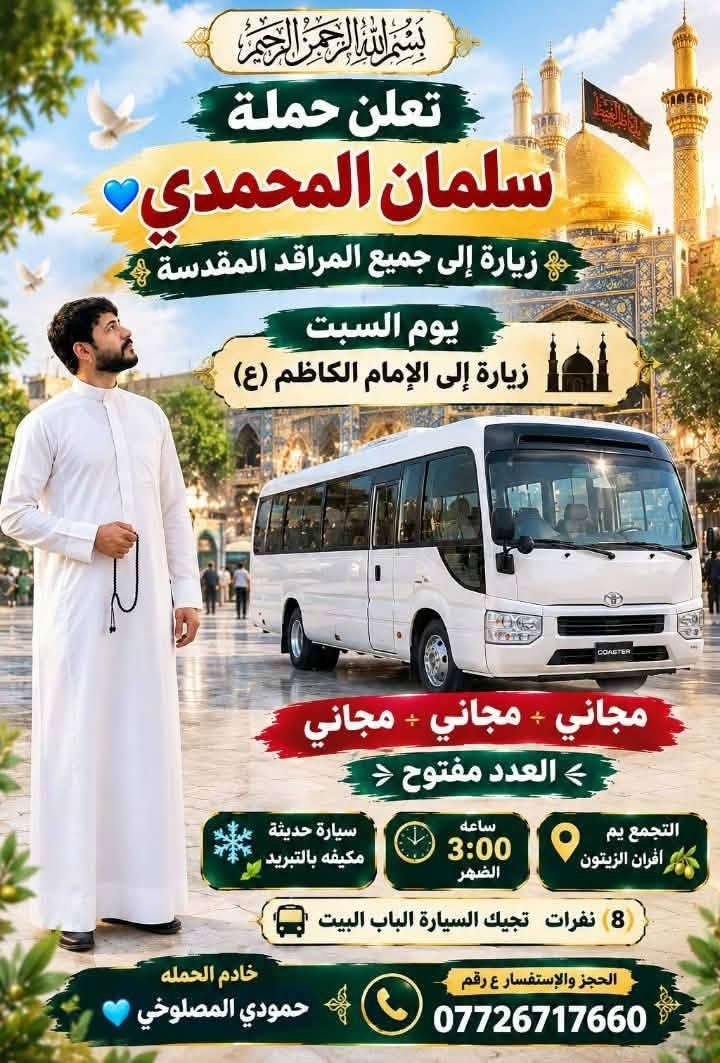 زيارة مراقد • التجمع يم أفران الزيتون • ٣ الضهر