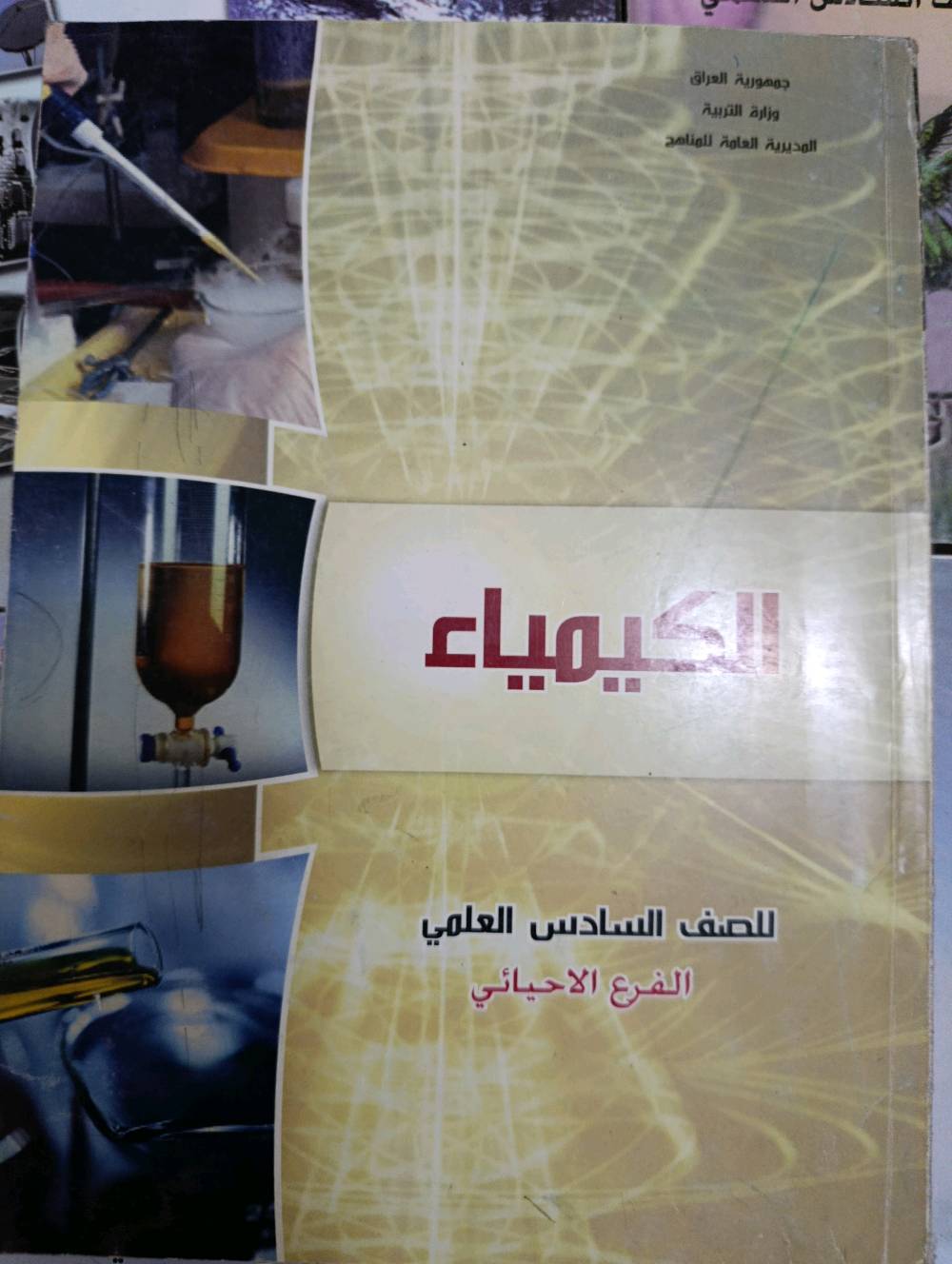 كتب سادس علمي جديده للبيع كل كتاب بسعر خمسه للكتاب الواحد 

كتاب انكليزي مع اكتفتي نسخة ۲۰۲۳ كتاب فيزياء نسختان فرع تطبيقي ۲۰۲۲ و علمي نسخة ٢٠٢٤ كتاب احياء علمي نسخة ۲۰۲۳ عربي جزء اول والثاني نسخة ۲۰۲۳ كيمياء احيائي نسخة ۲۰۲۱

بغداد)