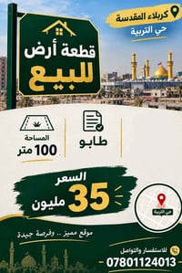 كربلاء حي التربية • أرض • ١٠٠م
