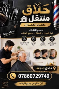 حلاق متنقل • خدمة منزلية • داخل النجف