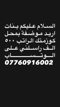 لا توجد تفاصيل  نص مكتوب في الصور: - السلام عليكم بنات اريد موظفة بمحل...