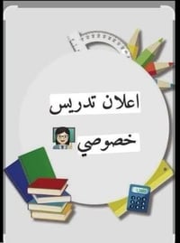 📚 إعلان تدريس خصوصي وتقوية  🔹 المرحلة الابتدائية (الأول إلى السادس الا...