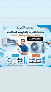 الغسل 25 الف داخليه وخارجيه  نص مكتوب في الصور: - يونس لتبريد خدمات ال...