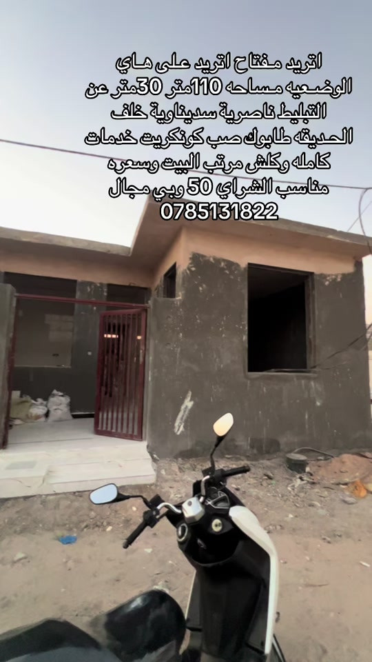 #عقارات ##وناسه #تحشيش_عراقي_للضحك #ضحك #شعب_الصيني_ماله_حل😂😂 

نص مكتوب في الصور:
- اريد مفتاح اريد على هاي الوضعيه مساحه 110متر 30متر عن التبليط ناصريه سديناوية خلف الحديقه طابوك صب كونكريت خدمات كامله وكلش مرتب البيت وسعره مناسب الشراي 50 وبي مجال 0785131822