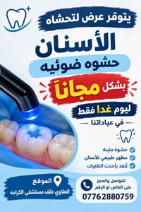 يتوفر عرض لتحشاه الاسنان حشوه ضوئيه بشكل مجانا ليوم غدا فقط في عياداتن...