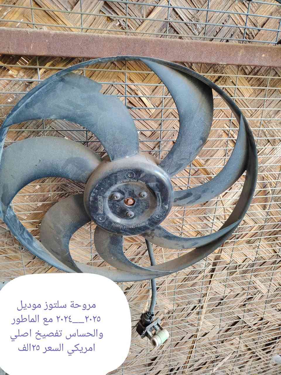 مجموعة غراض للبيع كلمن وسعرة ونوعه مكتوب داخل الصوره كوله تفصيخ اصلي وشغال مكاني بابل ***********

نص مكتوب في الصور:
- كشافات سيلتوز موديل ٢٠٢٤--٢٠٢٥ تفصيخ بلاد أمريكي شغّال ونظيف جداً كامل مع القواعد السعر ٢٧٥ ألف
- فسفورات سلتوز امريكي اصلي مع الفيش والكلوبات موديل ٢٠٢٥-٢٠٢٤ بسعر ١٥٠ الف
- بطانة بنيد سلتوز ٢٠٢٤ السعر ١٠ الف
- مروحة سلتوز موديل ٢٠٢٥__٢٠٢٤ مع الماطور والحساس تفصيخ اصلي امريكي السعر ٢٥ الف
- لايت سلتوز بي كسور شغَال موديل ٢٠٢٥ قيم واخذ