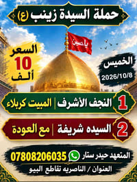 حملة السيدة زينب • ٨/١٠/٢٠٢٦ • الناصرية