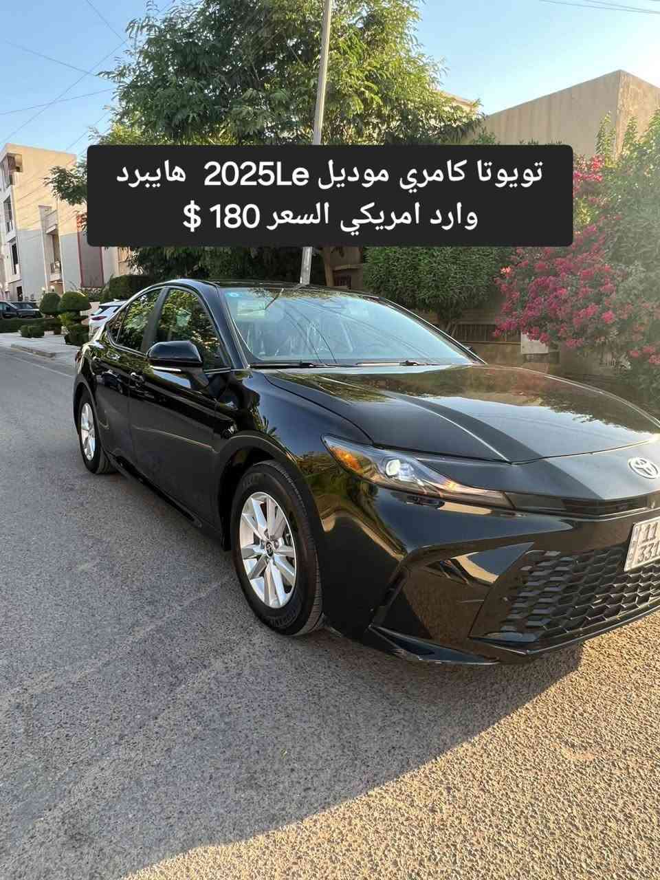 كامري 2025 هايبرد LE 
ماشيه 25 الف
مرقم شمالي 
بصمه شلحن وايرليس رادارات امامي خلفي 
صبغ جاملغ وبنيد
ايرباك ستيرن وبرده ومبدل ومسستم 
السرر 198 $ كذلك يوجد في الاعلان كامريات ثلاثه 2025 وهايلندر بلاتينيوم كراند ماكس 2024  للمعلومات الاتصال ***********
