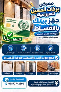 سيراميك • أقساط ميسرة • الشامية نجف