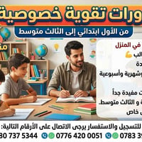 تدريس خصوصي • بالمنزل • ابتدائي وثالث متوسط