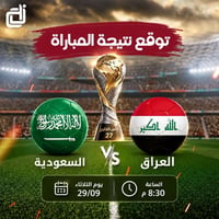 جوكر السيدية • السعودية ضد العراق • ٢٩/٠٩ ٨:٣٠م