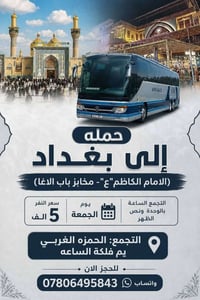 الامام الكاظم • مخابز باب الاغا • التجمع الحمزه الغربي