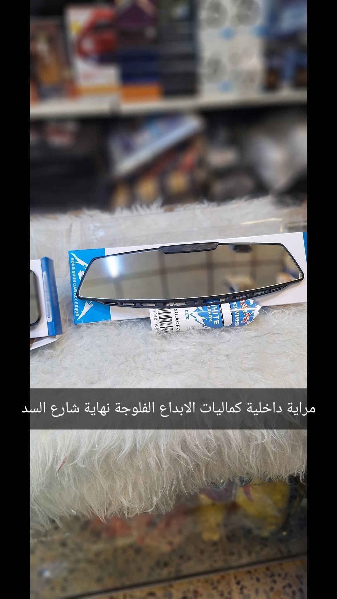 علبة كلينس • مراية داخلية • الفلوجة