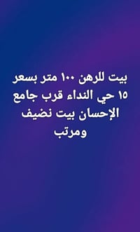 بيت للرهن • ١٠٠م • حي النداء