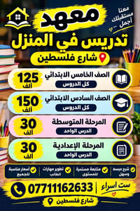 تدريس بالمنزل • شارع فلسطين • ابتدائي ومتوسط