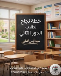 معهد آيسن • دورات تقوية مكثفة • طلاب الدور الثاني