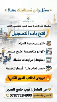 ​✨ سجّل وابنِ مستقبلك معنا! ✨ تعلن سلسلة دورات مركز سما كربلاء للتعليم...