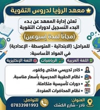 معهد الرؤيا • دروس تقوية • مجاناً أسبوعين