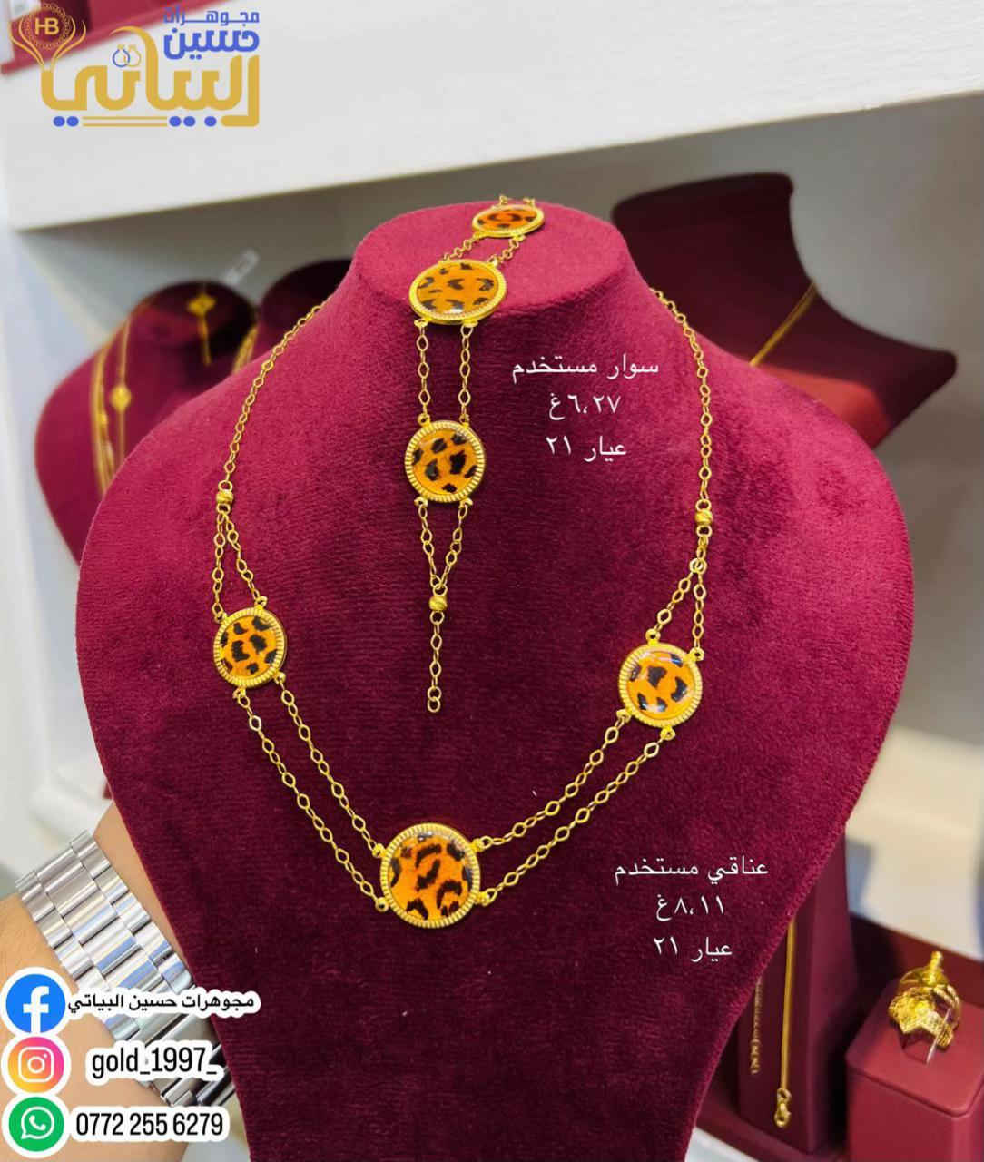 مجوهرات حسين البياتي • عيار ٢١ • مستخدم