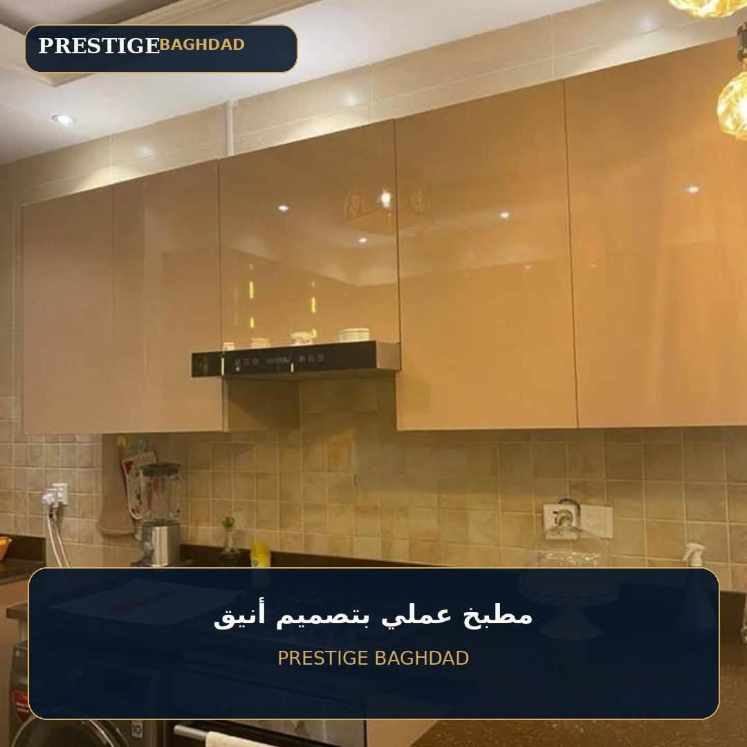🪩 شقة فاخرة للبيع أو للإيجار
📍 مجمع أيادي بسكولاته
📐 المساحة: 163 
🔝 الطابق: 7
🛏️ 3 غرف
🛋️ مؤثثة بالكامل
🌆 إطلالة خارج المجمع وعلى السريع
🔑 التسليم: جاهزة

💰 سعر البيع: 350 مليون
💰 الإيجار: 1000ورقة

📩 للاستفسار أو تحديد موعد للمعاينة، راسلونا على الخاص.
واتساب ***********

👑 PRESTIGE BAGHDAD
ثقة تبدأ من الاختيار.

#عقارات_بغداد #شقق_بغداد #شقق_للبيع #شقق_للايجار
