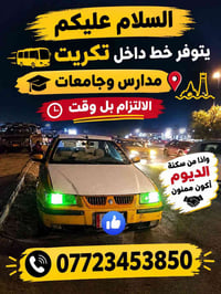 تكريت • خط داخل تكريت • مدارس وجامعات