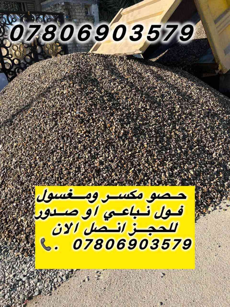 تريد تبني وتدور على "الخامات الأصلية"؟ 🏗️
لا تشيل هم التعب، وفرنا لك أفضل مواد البناء اللي تضمن لك متانة وقوة بيتك:
🧱 طابوق مزرف (نهروان) - جودة عالية.
🏜️ رمل (كربلاء) - نظافة وشغل مضبوط.
🪨 حصو (النباعي) - قياسات ممتازة.
🏗️ أسمنت - مناشئ رصينة.
🚚 توصيل مباشر إلى (محافظة كربلاء ومحافظة بغداد فقط).
للحجز والاستفسار، اتصل بنا:
📞 ***********
📞 ***********

نص مكتوب في الصور:
- *********** جهيز طابوق مجمع النهروان درجه اول متواجدون 24 ساعه للجهز اتصل لان ***********
- ***********
- تجهيز طابوق مجمع النهروان درجه اولى
- متواجدون 24 للحجز اتصل الان
- #تجهيز_رمل_من_انتاج_معامل_كربلاء_الاخضر
- #لتجهيزكم_جميع_انوع_الرمل_الدرجة_الأولى ٧
- (#رمل_بناء ٨) وصب ولبخ
- #خشنه_وسطانيه_ناعمه p٧
- تجهيز وتوصيل جميع مناطق بغداد
- وجميع الكميات او حسب طلبكم
- سكس ماو تكمة للطلب او الاستفسار اتصل لان
- *********** 6
- *********** حصو مكسر ومغسول فول نباعي او صدور للحجز اتصل الان ***********
- الاستفسارات والاطلي اتصل الان 📞 *********** *********** تجهيزمواد_البناء 🏠 #درجةاولى_وشرط #الفحص ✔️ #رمل_حصو_طابوق ✔️ #رمل_اخيضر مغسول ودرجة اولى وحصو مكسر ومغسول وطابوق 🏠 جمهوري نهروان درجة اولى
- سكلة الحسن لتجهيز كافة مواد البناء الدرجة الأولى الأسمنت الرمل الحصو الطابوق الأبيض المزرف تجهيز وتوصيل جميع مناطق بغداد وفي جميع الأوقات وفي جميع الكميات أو حسب طلبكم للطلب أو الاستفسار اتصل الآن ***********
- الاستفسارات والاطب انتصل لان *********** *********** تجهيز وتوصيل طابوق انتاج معمل النهروان الجمهوري الدرجة الأولى نتاجنا يمتاز .. بل القوة والمتانة ذو الزاوية حاده و القياسات الواحد
- الاستفسارات والاطب انتصل لان *********** *********** تجهيز وتوصيل طابوق انتاج معمل النهروان الجمهوري الدرجة الأولى انتاجنا يمتاز .. بل القوة والمتانة ذو الزاوية حاده و القياسات الواحد