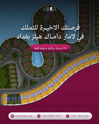 الفرصه متتفوت لان هذا انسب سعر للتملك في داماك هيلز بغداد  للتواصل وال...