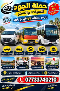 حملة الجود • رحلات وسياحة • سيارات عائلية